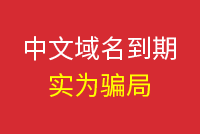 12.08讯,谨防中文域名到期骗局