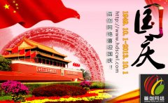 首创公司国庆节放假通知