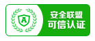 祝贺我司网站通过安全联盟星级认证
