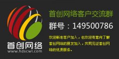 首创网络开通千人客户交流QQ群