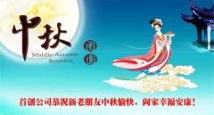 首创公司2014年中秋节放假通知