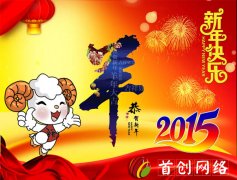 首创公司2015年春节放假通知