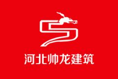 公司签约河北帅龙建筑网站建设项目