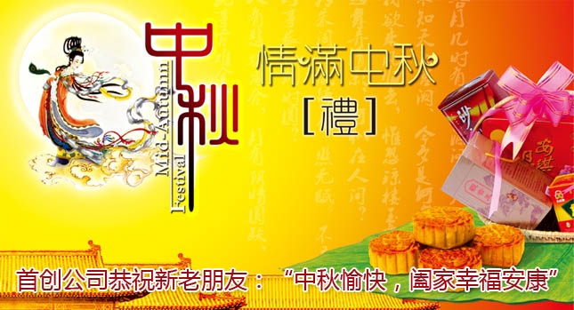 首创公司2015年中秋节放假通知