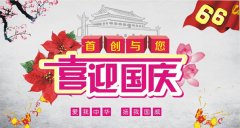首创公司2015年国庆节放假通知
