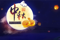 首创公司2021年中秋节放假通知
