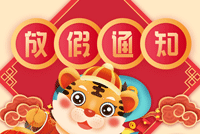 首创公司2022年春节放假通知