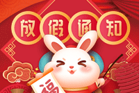 首创公司2023年春节放假通知